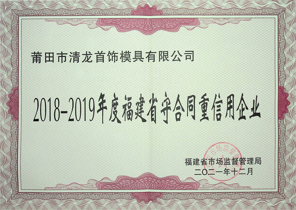2018~2019年度福建省守合同重信用企業(yè)