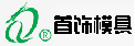 首飾模具