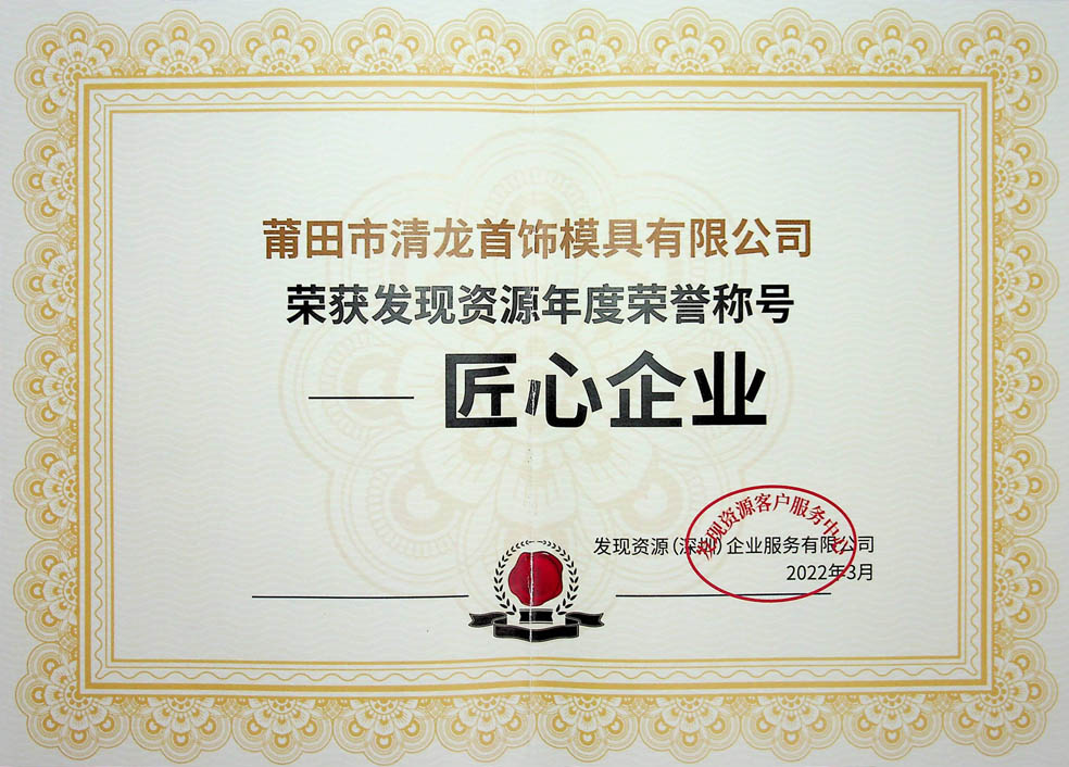 榮獲發(fā)現(xiàn)資源年度榮譽(yù)稱號(hào)-匠心企業(yè)