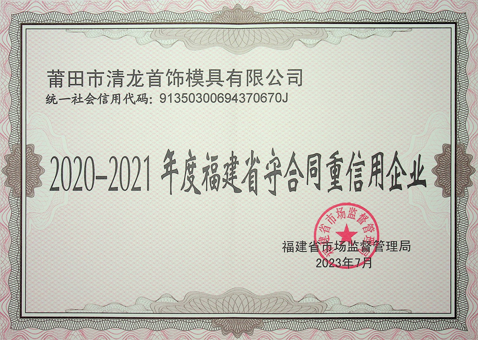 2020~2021年度福建省守合同重信用企業(yè)