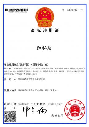 伽私盾、第35類